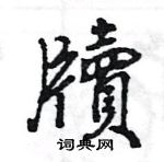 王旻寫的硬筆行書牘