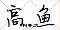 段相林高魚行書怎么寫