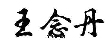 胡問遂王念丹行書個性簽名怎么寫