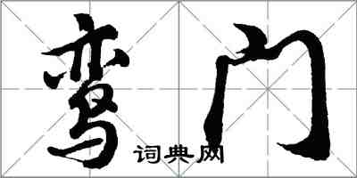 胡問遂鸞門行書怎么寫