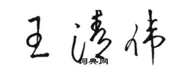 駱恆光王清偉草書個性簽名怎么寫