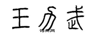 曾慶福王力武篆書個性簽名怎么寫