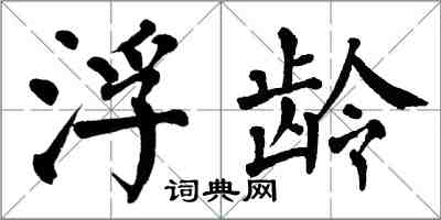 翁闓運浮齡楷書怎么寫