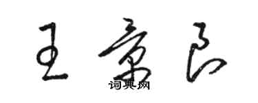 駱恆光王景良草書個性簽名怎么寫