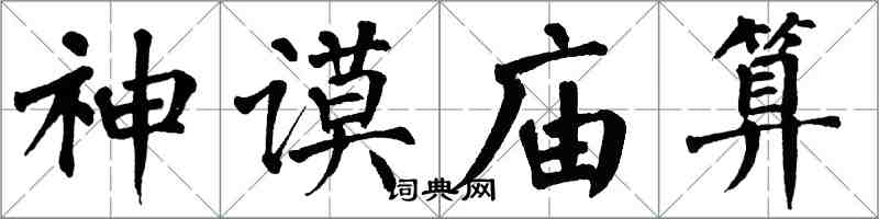 翁闓運神謨廟算楷書怎么寫