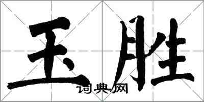 翁闓運玉勝楷書怎么寫