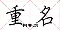 荊霄鵬重名楷書怎么寫