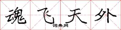 袁強魂飛天外楷書怎么寫