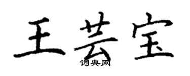 丁謙王芸寶楷書個性簽名怎么寫