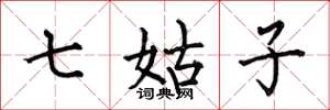 何伯昌七姑子楷書怎么寫