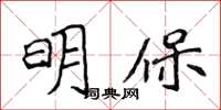 侯登峰明保楷書怎么寫