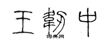 陳聲遠王韌中篆書個性簽名怎么寫
