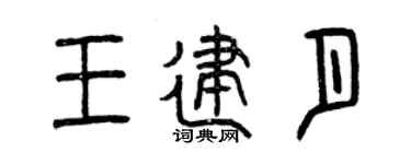 曾慶福王建月篆書個性簽名怎么寫