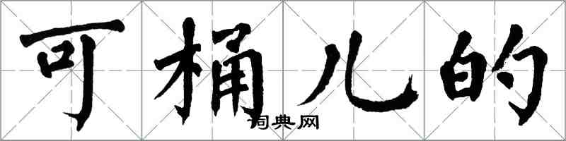 翁闓運可桶兒的楷書怎么寫