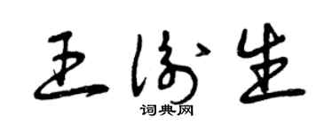 曾慶福王衡生草書個性簽名怎么寫