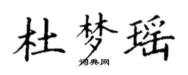 丁謙杜夢瑤楷書個性簽名怎么寫