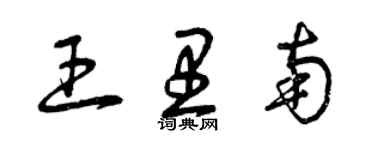 曾慶福王里南草書個性簽名怎么寫