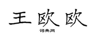 袁強王歐歐楷書個性簽名怎么寫