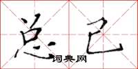 黃華生總己楷書怎么寫
