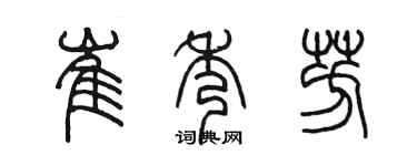 陳墨崔秀芳篆書個性簽名怎么寫