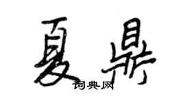 王正良夏鼎行書個性簽名怎么寫