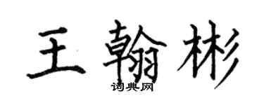 何伯昌王翰彬楷書個性簽名怎么寫