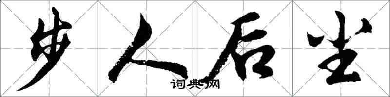 胡問遂步人後塵行書怎么寫