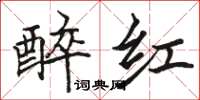 駱恆光醉紅楷書怎么寫
