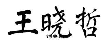 翁闓運王曉哲楷書個性簽名怎么寫