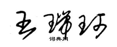 朱錫榮王瑞珂草書個性簽名怎么寫