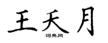 丁謙王夭月楷書個性簽名怎么寫