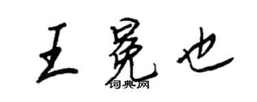 王正良王冕也行書個性簽名怎么寫