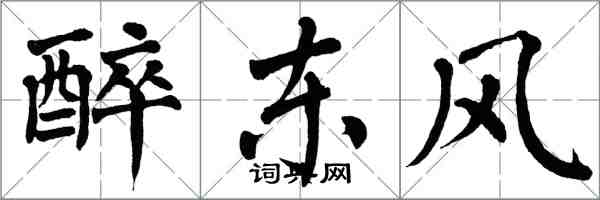 翁闓運醉東風楷書怎么寫