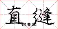龐中華直縫行書怎么寫
