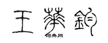 陳聲遠王華鈞篆書個性簽名怎么寫