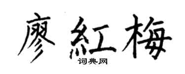 何伯昌廖紅梅楷書個性簽名怎么寫