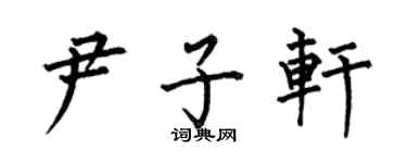何伯昌尹子軒楷書個性簽名怎么寫