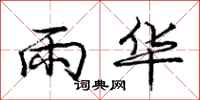 龐中華雨華行書怎么寫