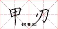 田英章甲刃楷書怎么寫