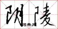 錢沛雲陰陵行書怎么寫