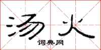 范連陞湯火隸書怎么寫
