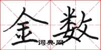 駱恆光金數楷書怎么寫