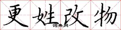 丁謙更姓改物楷書怎么寫