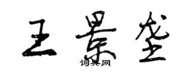 曾慶福王景壟行書個性簽名怎么寫