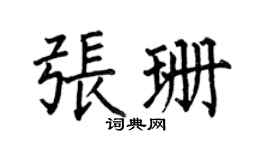 何伯昌張珊楷書個性簽名怎么寫