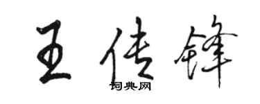 駱恆光王傳鋒行書個性簽名怎么寫