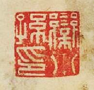 “樂小孫印”篆刻印章