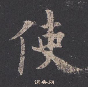 歐陽詢在九成宮醴泉銘中寫的使