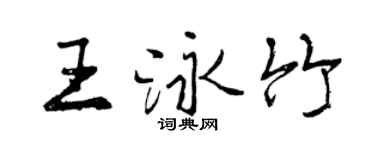曾慶福王泳竹行書個性簽名怎么寫