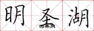 田英章明聖湖楷書怎么寫